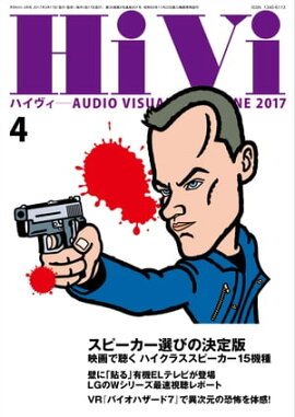 HiVi (ハイヴィ) 2017年 4月号 