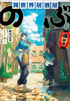 異世界居酒屋「のぶ」 四杯目 