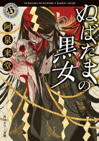 ぬばたまの黒女【電子書籍】[ 阿泉　来堂 ]