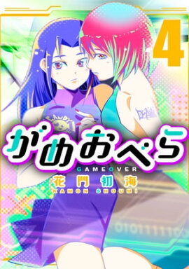 がめおべら 4 