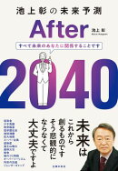 池上彰の未来予測　After 2040