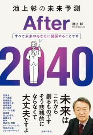 池上彰の未来予測　After 2040【電子書籍】[ 池上 彰 ]