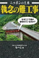 ニッポンの土木 執念の難工事