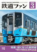 鉄道ファン2026年3月号