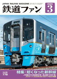 鉄道ファン2026年3月号【電子書籍】[ 鉄道ファン編集部 ]