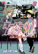 オーバーレブ！90'ｓー音速の美少女たちー【電子特別版】　8