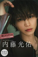 内藤光佑　【増量版　全１００Ｐ】推しメンＦｉｌｅ　ヤンマガデジタル写真集
