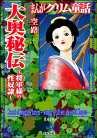 まんがグリム童話　大奥秘伝 〜将軍様の性奴隷〜 【電子書籍】[ 空路 ]