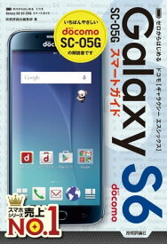 ゼロからはじめる ドコモ Galaxy S6 SC-05G スマートガイド【電子書籍】[ 技術評論社編集部 ]