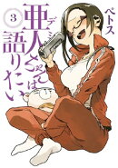 亜人ちゃんは語りたい（３）