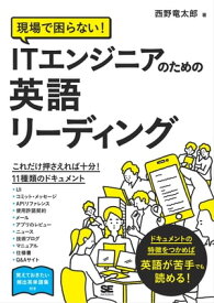 現場で困らない！ITエンジニアのための英語リーディング【電子書籍】[ 西野竜太郎 ]