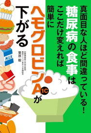 糖尿病の食事はここだけ変えれば簡単にヘモグロビンA1cが下がる【電子書籍】[ 栗原 毅 ]