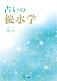 占いの優水学【電子書籍】[ 優水 ]