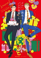 メルヘン課長とノンケ後輩くんSeason2（1）【電子限定特典ペーパー付き】 【電子書籍】[ ミナモトカズキ ]