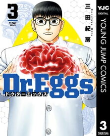 Dr.Eggs ドクターエッグス 3【電子書籍】[ 三田紀房 ]