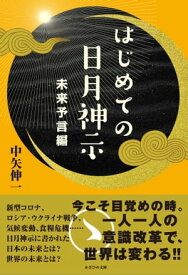 はじめての日月神示　未来予言編【電子書籍】[ 中矢 伸一 ]