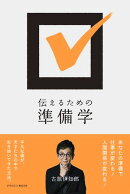 伝えるための準備学（ひろのぶと株式会社）