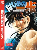 はじめの一歩(143)