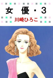 女優3【電子書籍】[ 川崎ひろこ ]