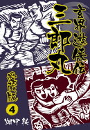 玄界遊侠伝　三郎丸　愛蔵版４