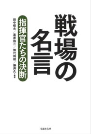 楽天市場 名言集 軍人の通販