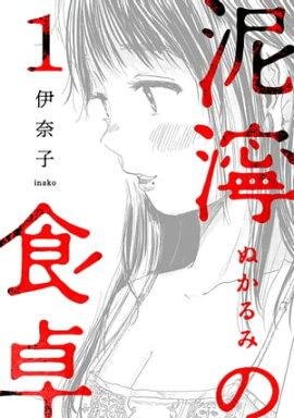 泥濘の食卓　1巻 