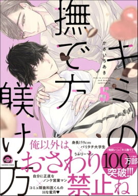 キミの撫で方躾け方【電子限定かきおろし漫画4P付】 5 