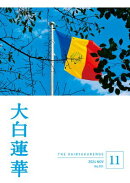 大白蓮華　2024年 11月号