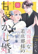 過保護な若旦那様の甘やかし婚　［ｃｏｍｉｃ　ｔｉｎｔ］　分冊版（３１）