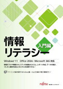 情報リテラシー　入門編　Windows 11　Office 2024／Microsoft 365対応