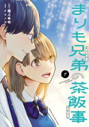 まりも兄弟の茶飯事　7