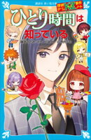 探偵チームＫＺ事件ノート　ひとり時間は知っている