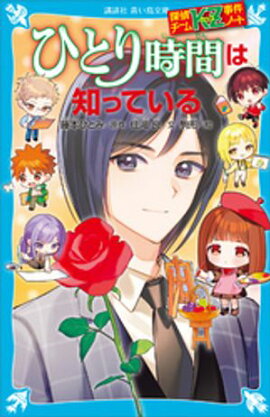探偵チームＫＺ事件ノート　ひとり時間は知っている 