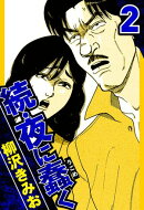 続・夜に蠢く 2(ハーパーコリンズ・ジャパン×アルト出版)