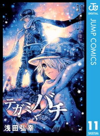 テガミバチ 11【電子書籍】[ 浅田弘幸 ]