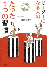 リーダーになる人のたった1つの習慣【電子書籍】[ 福島　正伸 ]