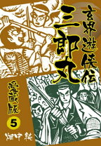 楽天市場】玄界遊侠伝 三郎丸の通販 