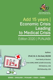 Add 15 Years | Economic Crisis Leading to Medical Crisis (Punjabi) ( ??????)【電子書籍】[ Dr. S. Om Goel (MD/DM USA) ]