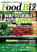 フードビズ129号