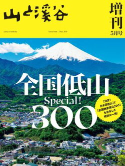 山と溪谷 2025年 増刊5月号