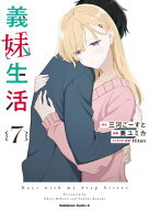 義妹生活　（7） 【電子書籍】[ 三河　ごーすと ]