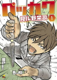 ロッカク(1)【電子書籍】[ 見ル野　栄司 ]