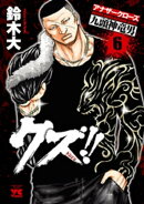 クズ!!　〜アナザークローズ九頭神竜男〜　6