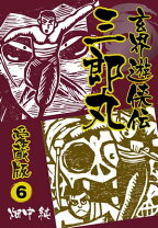 楽天市場】玄界遊侠伝 三郎丸の通販 