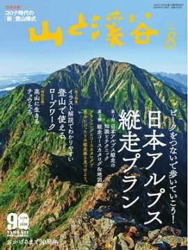 月刊山と溪谷 2020年8月号 