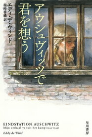 アウシュヴィッツで君を想う【電子書籍】[ エディ デ ウィンド ]