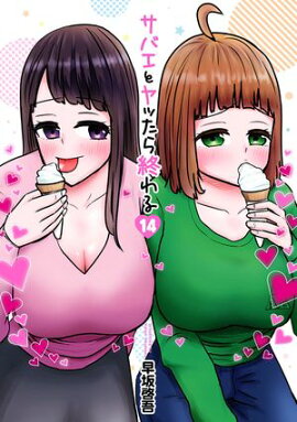 サバエとヤッたら終わる　14巻 