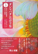 ダンマパダ法話全集　第七巻：第十九 法行者の章　第二十 道の章