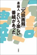 「冗談画報」という楽しい番組があった