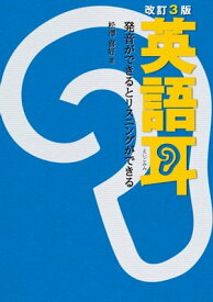 【音声ダウンロード付き】改訂3版　英語耳　発音ができるとリスニングができる【電子書籍】[ 松澤　喜好 ]